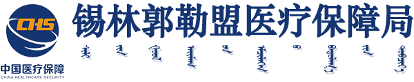 锡林郭勒盟医疗保障局政府信息公开网