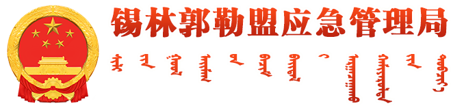 锡林郭勒盟政府信息公开网