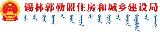 锡林郭勒盟政府信息公开网